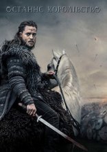 постер Останнє королівство онлайн в HD