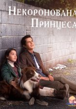 постер Некоронована принцеса онлайн в HD