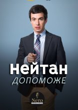 постер Нейтан поспішає на допомогу онлайн в HD