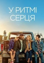 постер У ритмі серця онлайн в HD