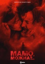 постер Мамо, можна? онлайн в HD