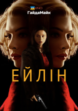 постер Ейлін онлайн в HD