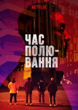 постер Час полювання онлайн в HD
