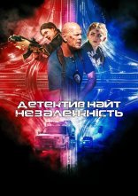 постер Детектив Найт: Незалежність онлайн в HD