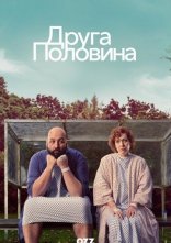 постер Друга половина онлайн в HD