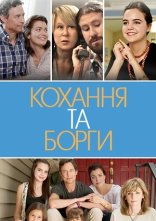 постер Кохання та борги / Кохання і борги онлайн в HD