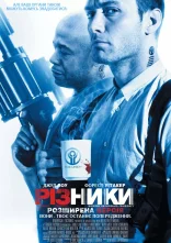 постер Різники онлайн в HD