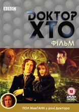 постер Доктор Хто. Фільм онлайн в HD