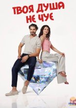 постер Твоя душа не чує онлайн в HD