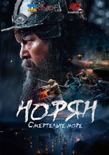 постер Норян: Море смерті онлайн в HD
