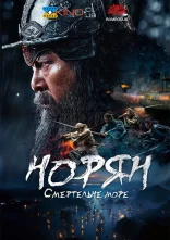 постер Норян: Море смерті онлайн в HD