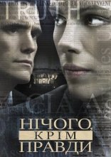 постер Незламна. Джерело понад усе / Нічого, крім правди онлайн в HD