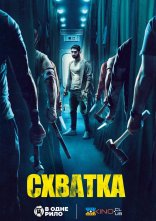 постер Схватка / Бійня онлайн в HD