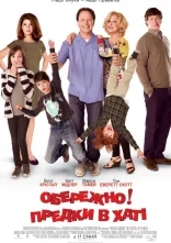 постер Обережно! Предки в хаті онлайн в HD