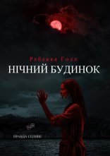 постер Нічний будинок онлайн в HD