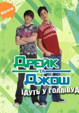 постер Дрейк та Джош їдуть у Голлівуд онлайн в HD