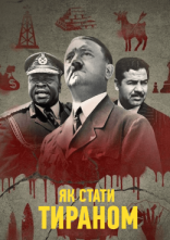 постер Як стати тираном онлайн в HD