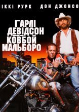 постер Гарлі Девідсон та ковбой Мальборо онлайн в HD