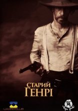 постер Старий Генрі онлайн в HD