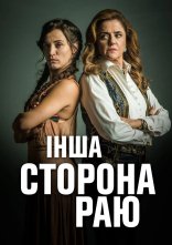постер Інша сторона раю онлайн в HD