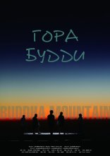 постер Гора Будди онлайн в HD