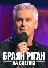 постер Браян Ріган: На скелях онлайн в HD