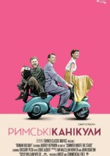 постер Римські канікули онлайн в HD