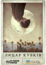 постер Лицар кубків онлайн в HD