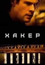 постер Хакер онлайн в HD