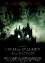 постер Привид будинку на пагорбі онлайн в HD