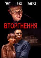 постер Вторгнення / Незваний гість онлайн в HD