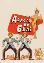 постер Дорога на Балі онлайн в HD