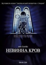 постер Невинна кров онлайн в HD