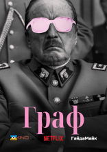 постер Граф онлайн в HD