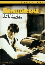 постер Поліцейська історія онлайн в HD