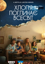 постер Хлоп’я поглинає всесвіт онлайн в HD