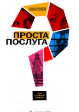 постер Проста послуга онлайн в HD