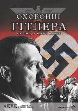 постер Охоронці Гітлера онлайн в HD
