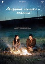 постер Аварійна Посадка – Кохання / Незаплановане кохання онлайн в HD
