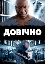 постер Довічно онлайн в HD