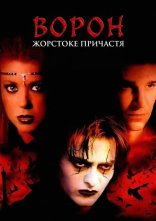 постер Ворон 4: Жорстоке причастя онлайн в HD