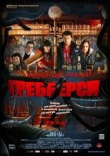 постер Гребберси онлайн в HD