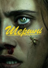 постер Шершні онлайн в HD