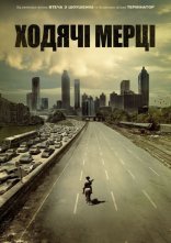 постер Ходячі мерці 1 сезон онлайн онлайн в HD