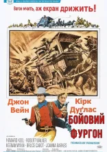 постер Бойовий фургон онлайн в HD
