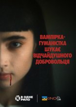 постер Вампірка-гуманістка шукає відчайдушного добровольця онлайн в HD