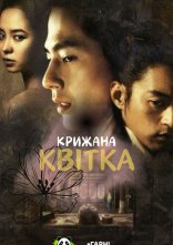 постер Крижана квітка онлайн в HD