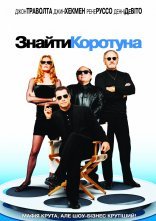 постер Знайти коротуна онлайн в HD
