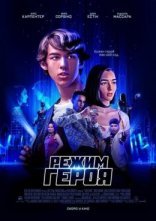 постер Режим героя онлайн в HD