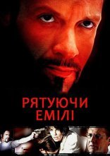 постер Рятуючи Емілі онлайн в HD